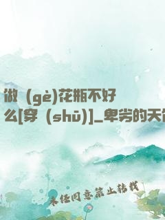 做個(gè)花瓶不好么[穿書(shū)]